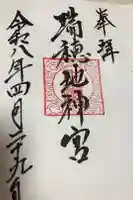 瑞穂地神宮の御朱印