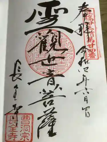 長全寺の御朱印