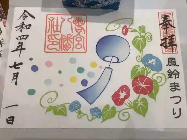 若宮八幡社の御朱印