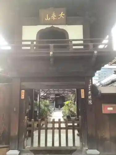 光明院の山門・神門