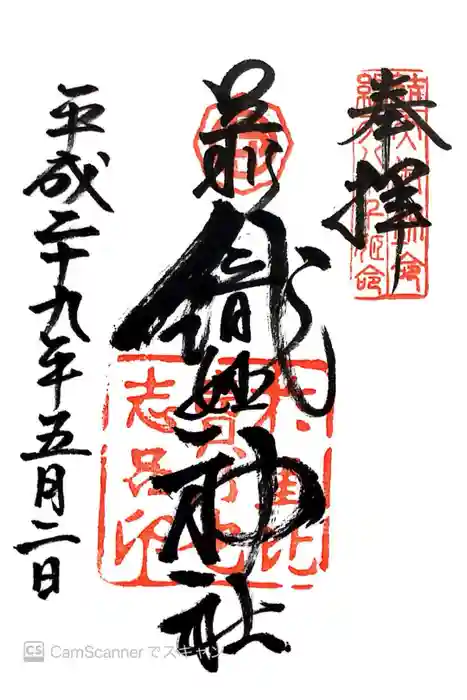 足利織姫神社の御朱印