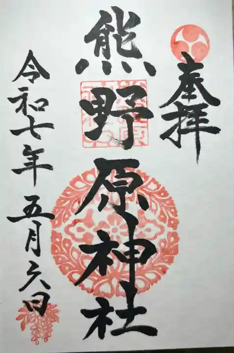 熊野原神社(佐賀県)