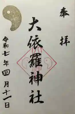 大依羅神社(大阪府)