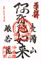 般若院の御朱印