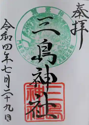 三島神社の御朱印 2022年07月