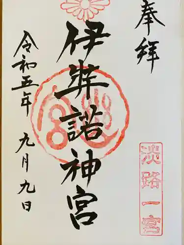 伊弉諾神宮(兵庫県)