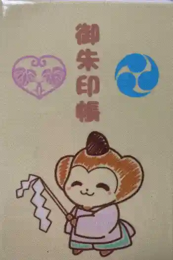 日吉神社の御朱印帳