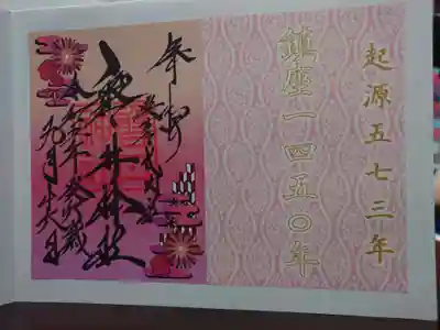 3社巡りの御朱印です。