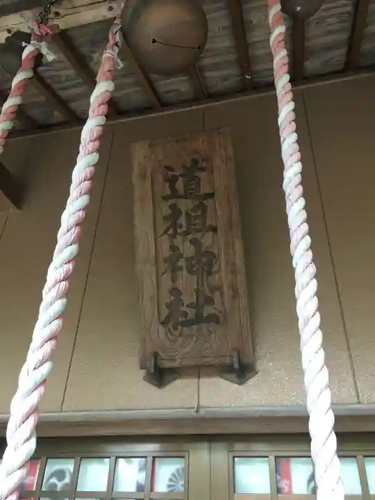 道祖神社の本殿・本堂
