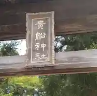 貴船神社(福島県)