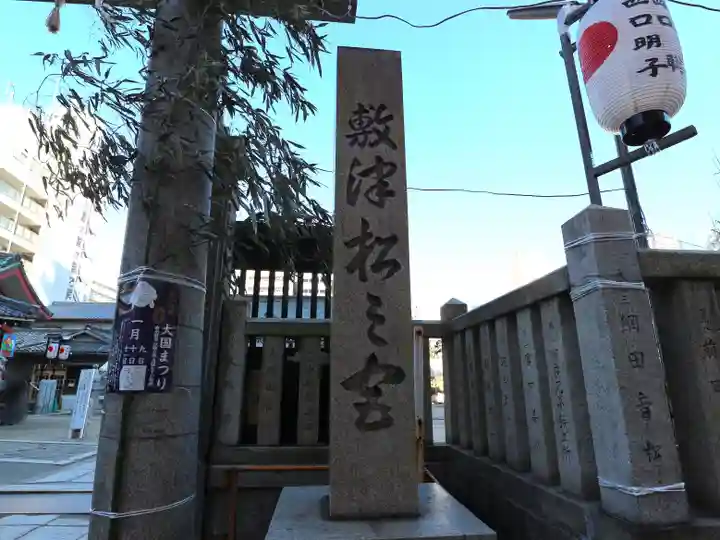 敷津松之宮 大国主神社のその他建物