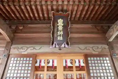 豊景神社の本殿・本堂