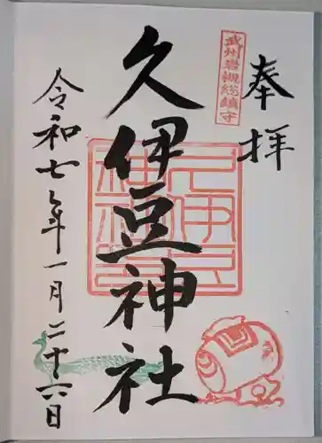 岩槻久伊豆神社(埼玉県)