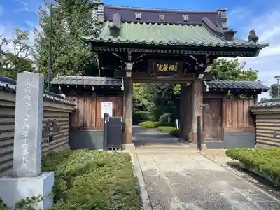 福蔵院(東京都)