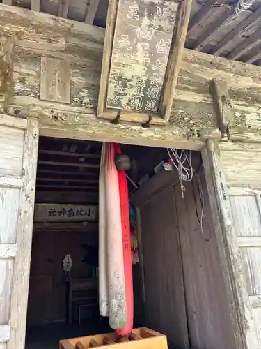 小比叡神社(新潟県)