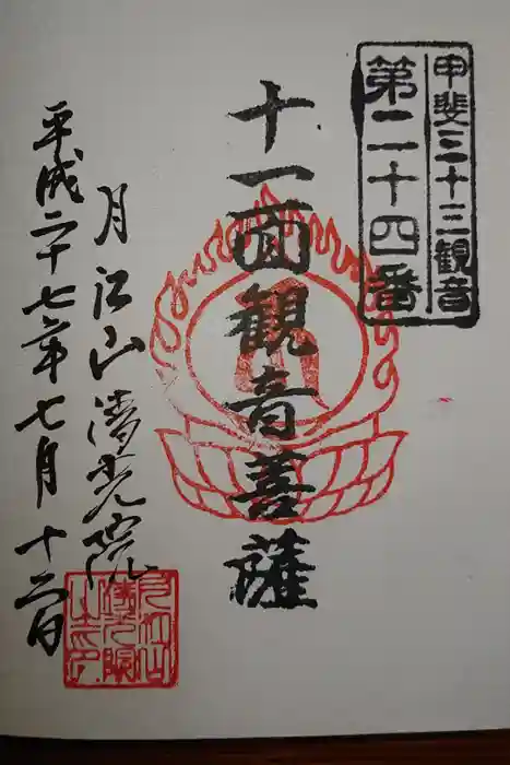 清光院の御朱印