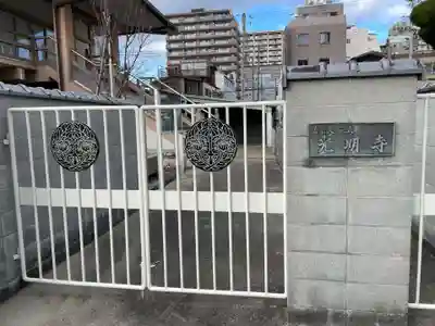 光明寺(兵庫県)