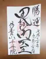 千手院の御朱印