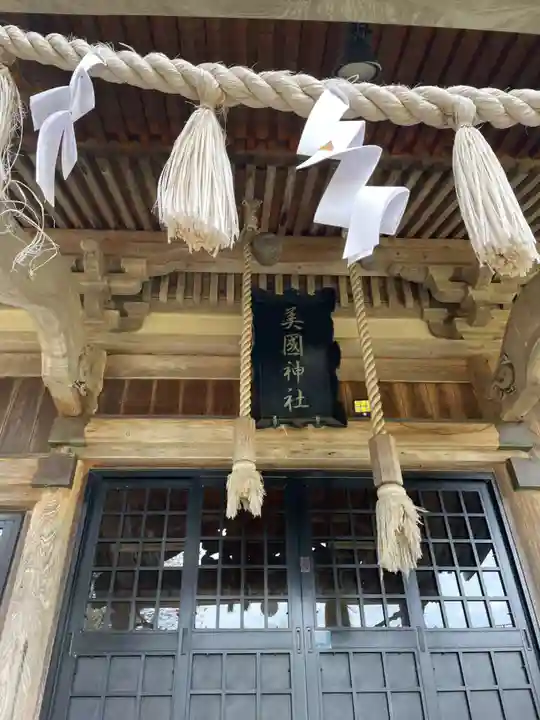 美国神社(北海道)
