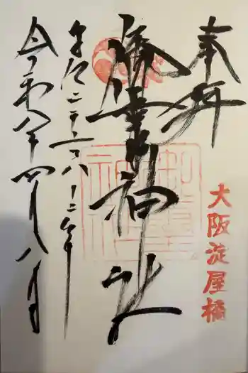 御霊神社の御朱印 2026年04月