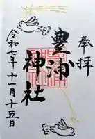 豊浦神社の御朱印