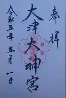 大津大神宮(滋賀県)