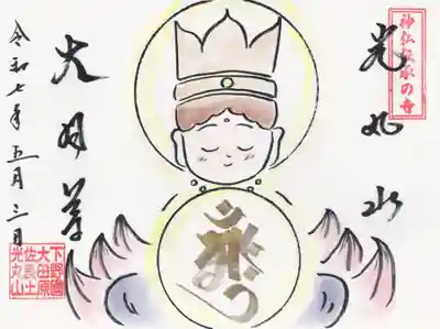 光丸山 法輪寺(栃木県)