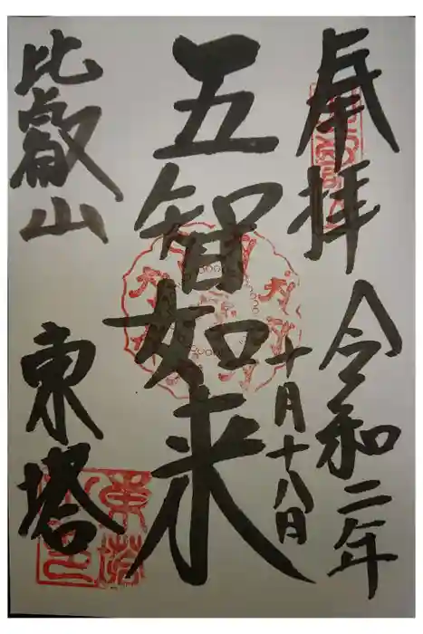 比叡山延暦寺の御朱印