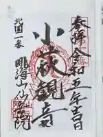 仙岳院(宮城県)