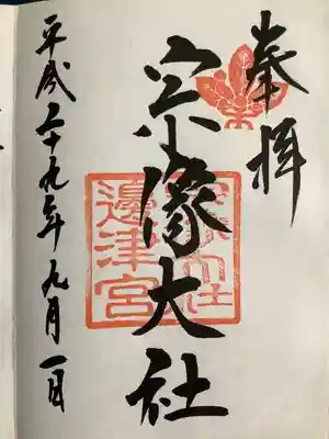 宗像大社の御朱印