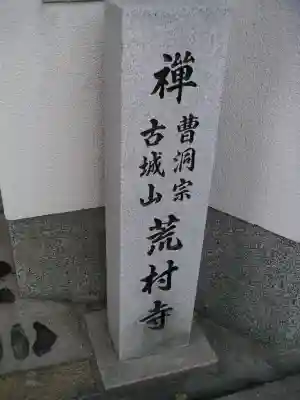 荒村寺のその他建物