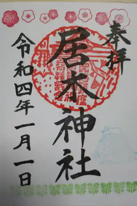 正月限定御朱印。寅(虎)、竹林、梅の花。直書き