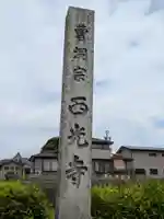 西光寺(岐阜県)