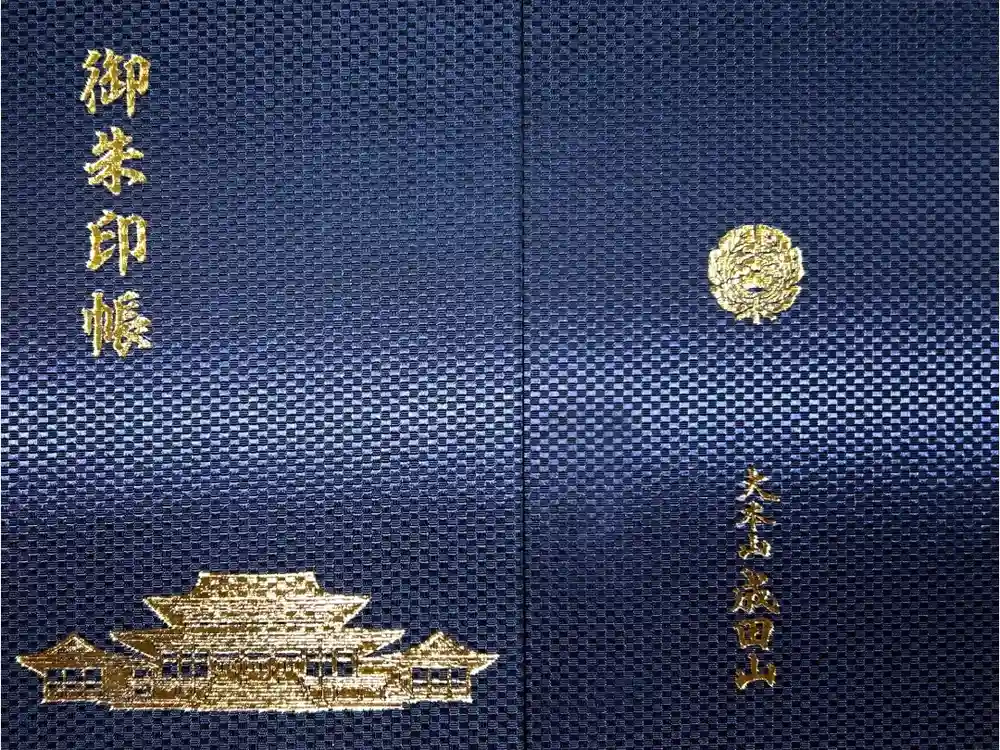 成田山新勝寺の御朱印帳
