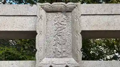 素盞嗚神社(奈良県)
