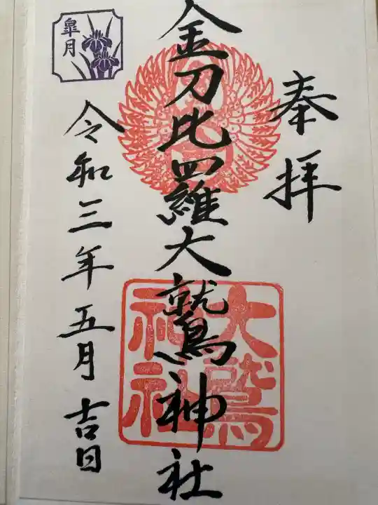 金刀比羅大鷲神社の{uncategorized: "未分類", other: "その他", undefined: "問題あり", building: "その他建物", grave: "お墓", sacred_gate: "鳥居", guardian: "狛犬", statue: "像", buddha: "仏像", history: "歴史", nature: "自然", garden: "庭園", animal: "動物", pagoda: "塔", temizu: "手水舎", mountain_gate: "山門・神門", sanctuary: "本殿・本堂", subordinate: "末社・摂社", art: "芸術", scenery: "景色", jizo: "地蔵", ema: "絵馬", goshuin: "御朱印", omikuji: "おみくじ", items: "授与品その他", amulet: "お守り", goshuincho: "御朱印帳", eats: "食事", festival: "お祭り", votive_dance: "神楽", shichigosan: "七五三参", wedding: "結婚式", experience: "体験その他", initially: "初詣", around: "周辺", anti_infection: "感染症対策"}