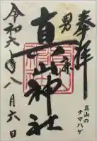 真山神社の御朱印