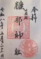 糠部神社の御朱印