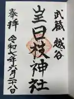 日枝神社の御朱印