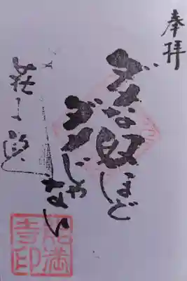 能満寺の御朱印