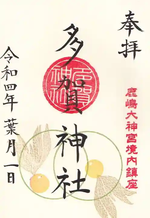 鹿島大神宮の御朱印
