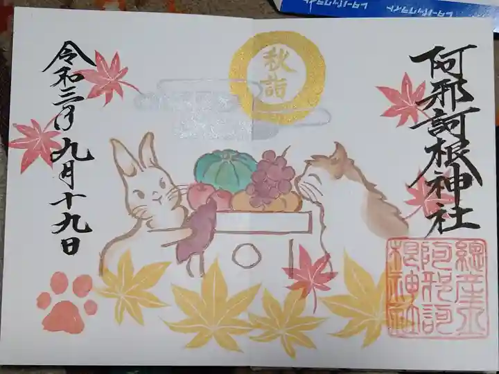 秋詣御朱印