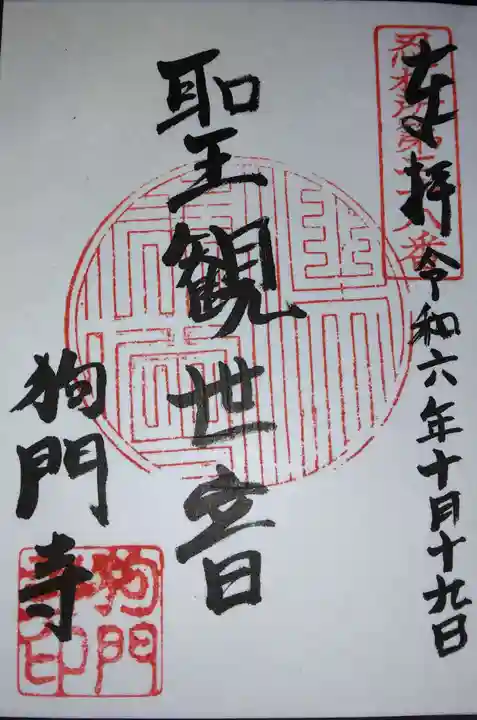 狗門寺(廃寺 大正寺管理)(埼玉県)