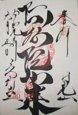 常行堂　御朱印