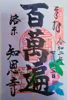 百萬遍知恩寺の御朱印