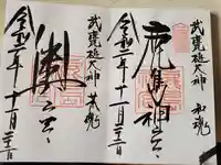 鹿島神宮の御朱印