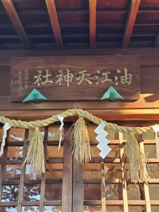 油江天神社の本殿・本堂