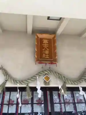 冨士八幡社(愛知県)