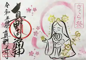 真野寺の御朱印 2023年04月04日(火)〜(2023年04月04日(火) 19時07分30秒投稿)