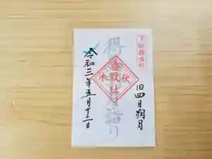伏木香取神社の御朱印 2021年05月12日(水)〜(2021年05月03日(月) 17時13分36秒投稿)